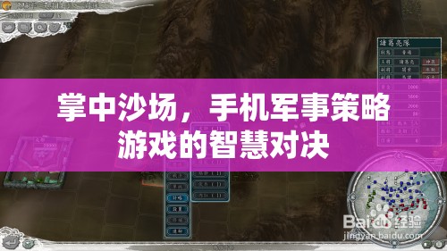 掌中沙場，手機(jī)軍事策略游戲的智慧對決  第2張