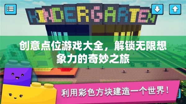 解鎖無限想象，創(chuàng)意點位游戲大全的奇妙之旅