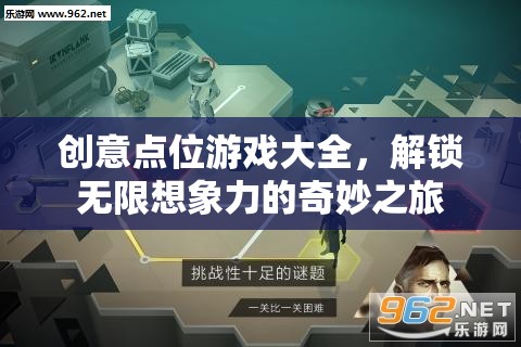 解鎖無限想象，創(chuàng)意點位游戲大全的奇妙之旅