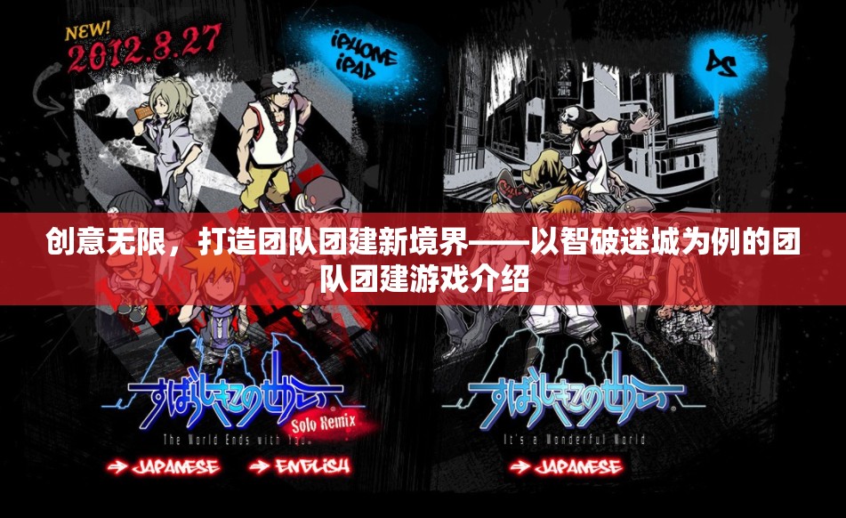 智破迷城，打造團隊團建新境界的創(chuàng)意游戲
