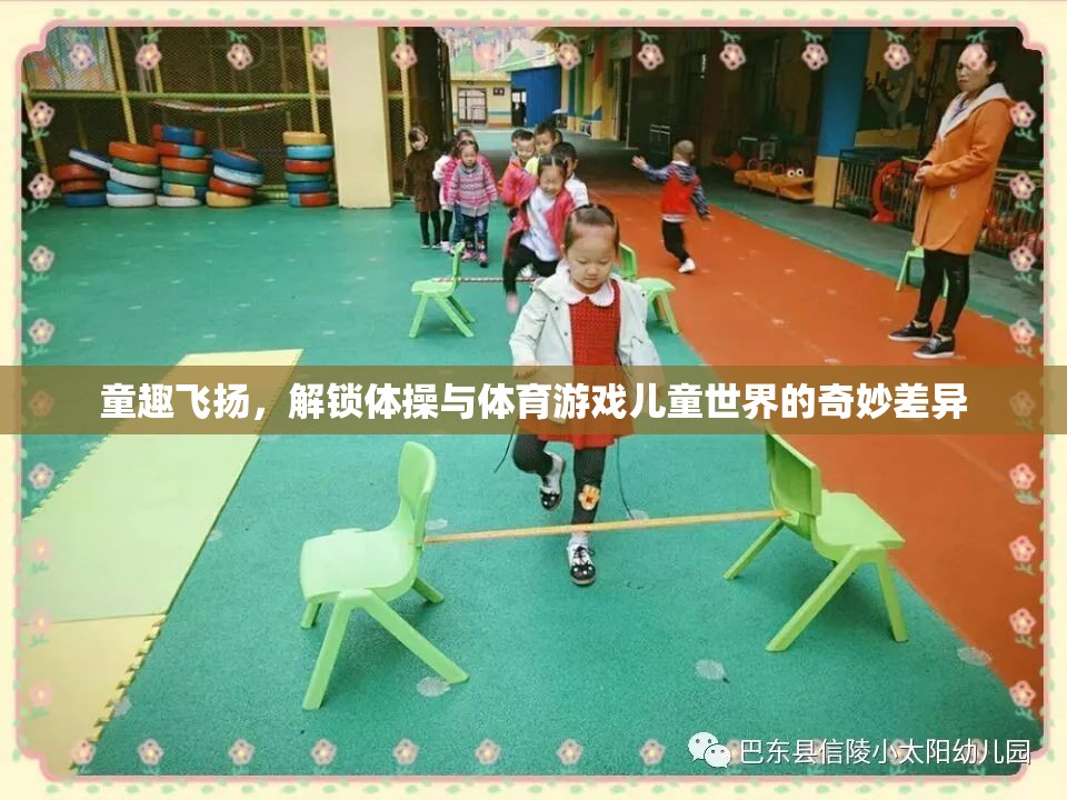 童趣飛揚(yáng)，解鎖體操與體育游戲兒童世界的奇妙差異  第1張