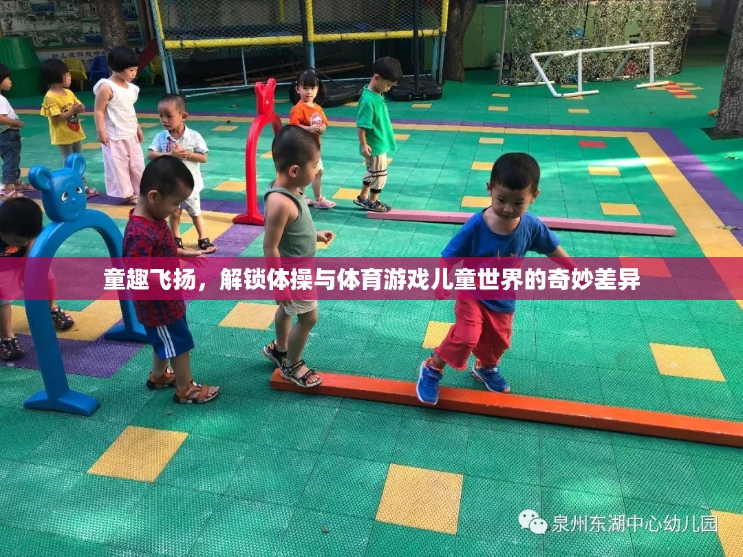 童趣飛揚(yáng)，解鎖體操與體育游戲兒童世界的奇妙差異  第2張