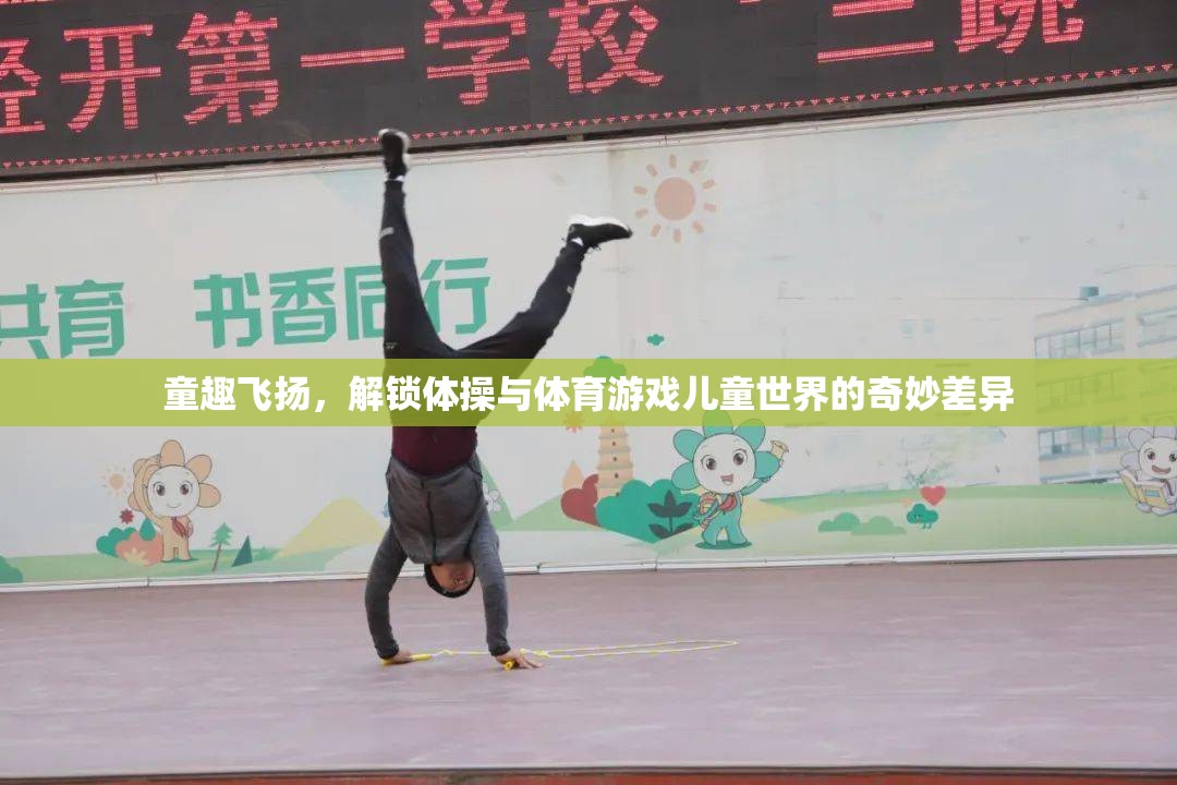 童趣飛揚(yáng)，解鎖體操與體育游戲兒童世界的奇妙差異  第3張