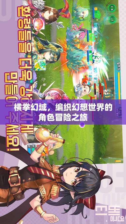 橫拳幻域，編織幻想世界的冒險(xiǎn)之旅