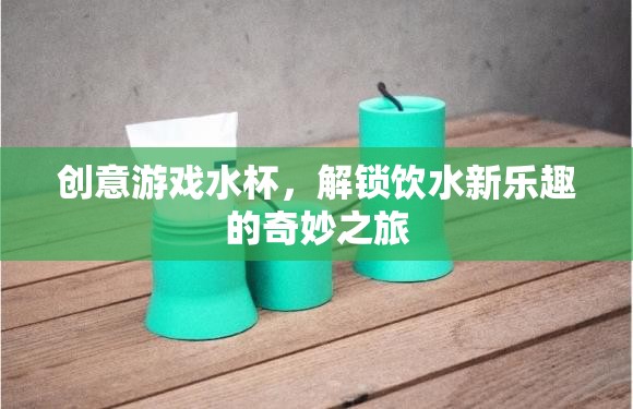 解鎖飲水新樂趣，創(chuàng)意游戲水杯的奇妙之旅