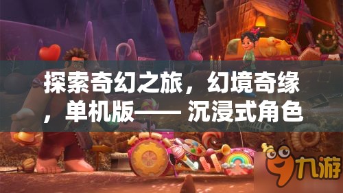 探索奇幻之旅，幻境奇緣的沉浸式角色扮演夢(mèng)幻之旅