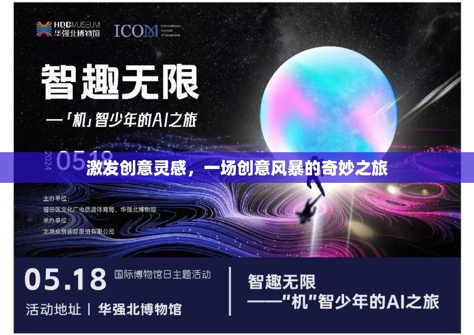 創(chuàng)意風(fēng)暴，一場(chǎng)激發(fā)靈感的奇妙之旅