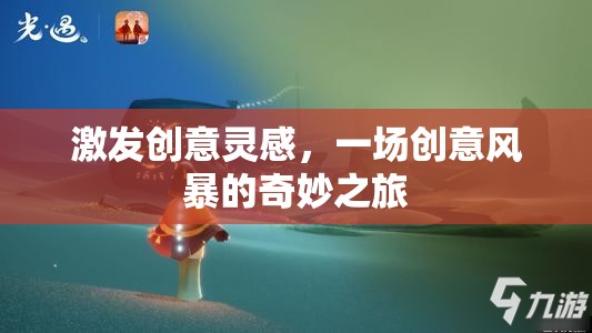 創(chuàng)意風(fēng)暴，一場(chǎng)激發(fā)靈感的奇妙之旅
