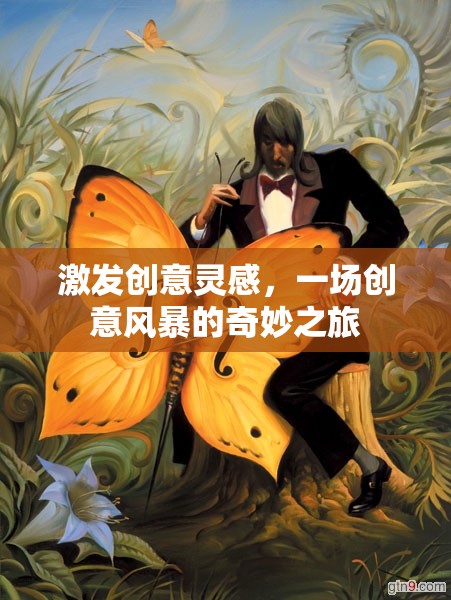 創(chuàng)意風(fēng)暴，一場(chǎng)激發(fā)靈感的奇妙之旅