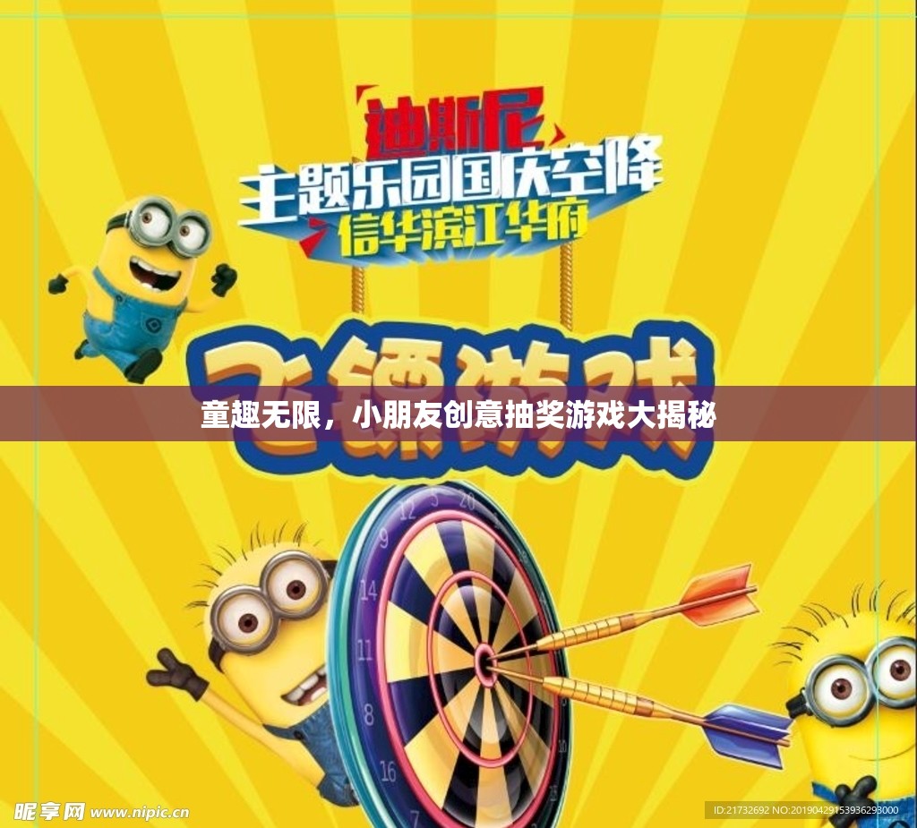童趣無限，小朋友創(chuàng)意抽獎游戲大揭秘