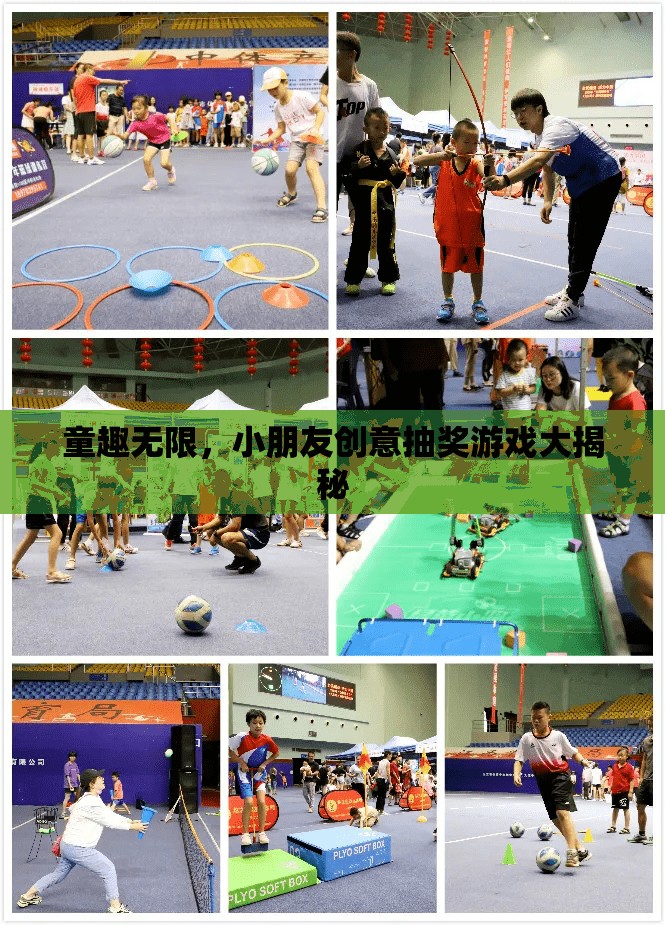 童趣無限，小朋友創(chuàng)意抽獎游戲大揭秘
