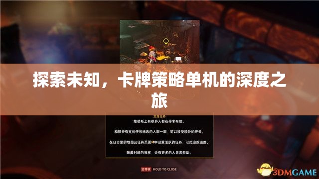 探索未知，卡牌策略單機的深度之旅