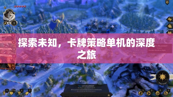 探索未知，卡牌策略單機的深度之旅