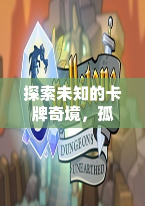孤影戰(zhàn)紀(jì)，探索未知的卡牌奇境