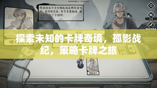 孤影戰(zhàn)紀(jì)，探索未知的卡牌奇境