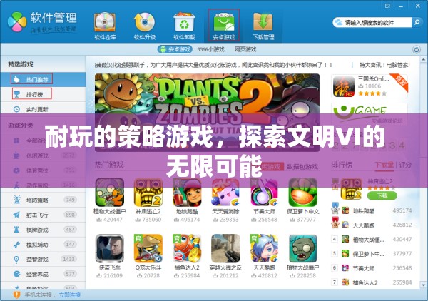 探索文明VI，解鎖策略游戲的無限可能