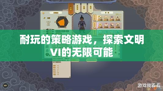 探索文明VI，解鎖策略游戲的無限可能