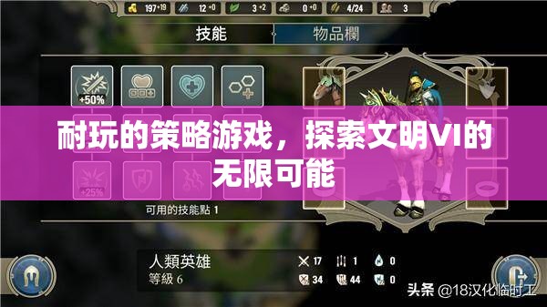 探索文明VI，解鎖策略游戲的無限可能