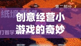 解鎖商業(yè)奇緣，創(chuàng)意經(jīng)營小游戲的奇妙之旅