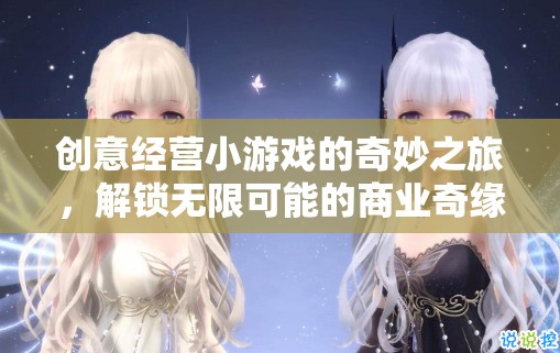 解鎖商業(yè)奇緣，創(chuàng)意經(jīng)營小游戲的奇妙之旅