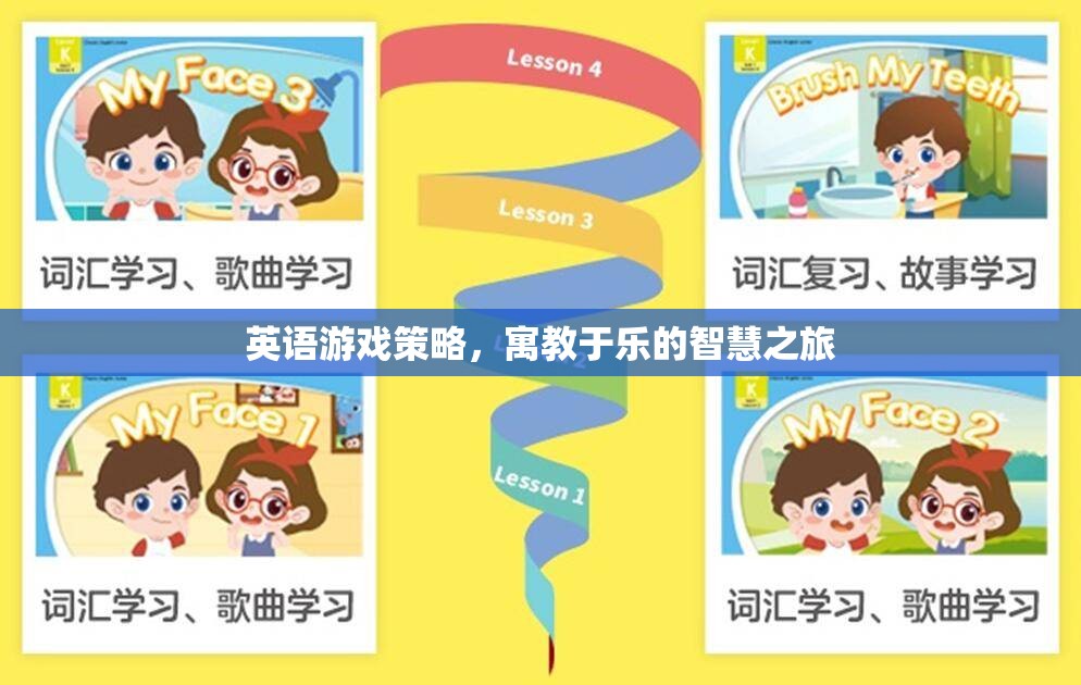 寓教于樂，英語游戲策略的智慧之旅