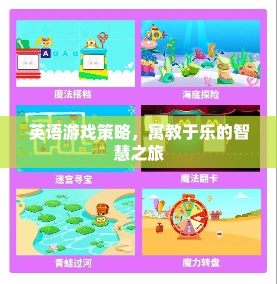 寓教于樂，英語游戲策略的智慧之旅