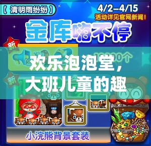 歡樂泡泡堂，大班兒童趣味體育游戲探索