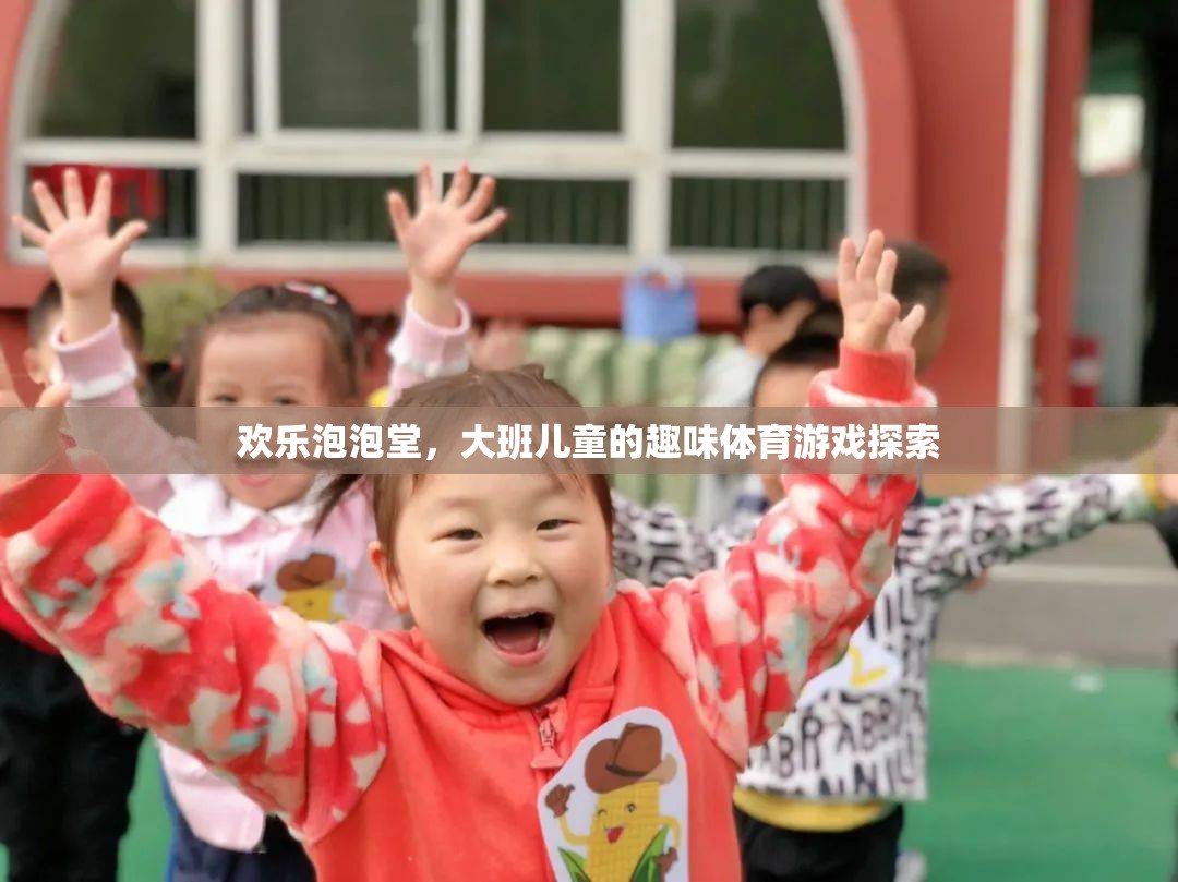 歡樂泡泡堂，大班兒童趣味體育游戲探索