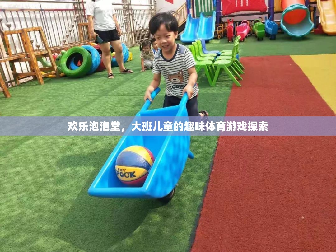 歡樂泡泡堂，大班兒童趣味體育游戲探索