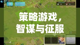 策略游戲，智謀與征服的藝術(shù)