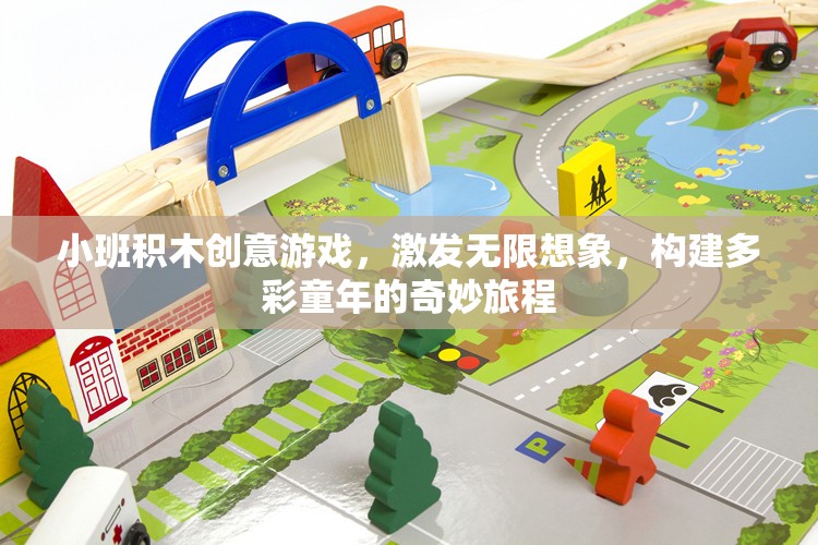 積木小班創(chuàng)意游戲，點燃孩子想象，構建多彩童年之旅