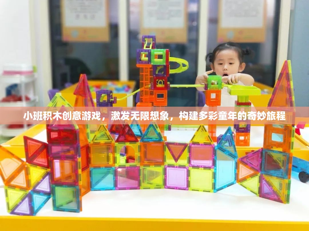 積木小班創(chuàng)意游戲，點燃孩子想象，構建多彩童年之旅