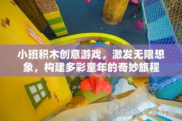 積木小班創(chuàng)意游戲，點燃孩子想象，構建多彩童年之旅
