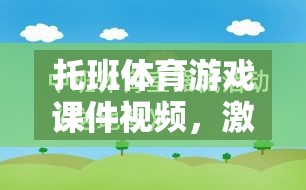 托班體育游戲，激發(fā)幼兒運(yùn)動(dòng)潛能的創(chuàng)意樂園