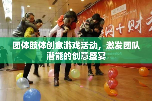 激發(fā)團(tuán)隊潛能的創(chuàng)意盛宴，團(tuán)體肢體游戲活動