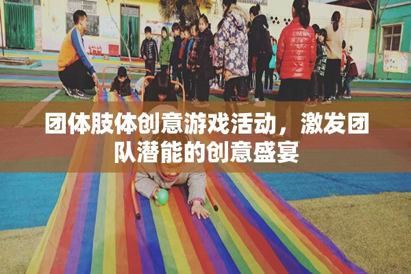 激發(fā)團(tuán)隊潛能的創(chuàng)意盛宴，團(tuán)體肢體游戲活動