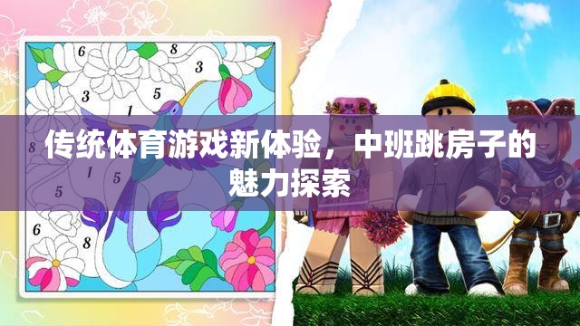 中班跳房子，傳統(tǒng)體育游戲的新魅力探索