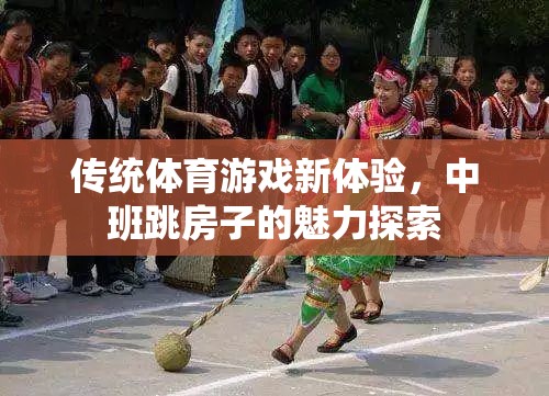 中班跳房子，傳統(tǒng)體育游戲的新魅力探索