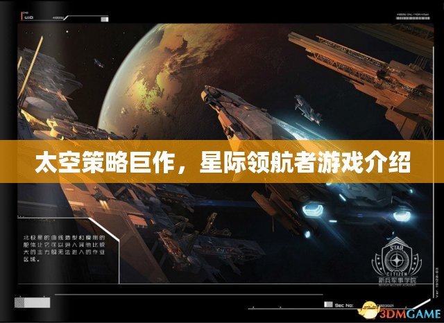 星際領(lǐng)航者，一場震撼人心的太空策略巨作游戲介紹