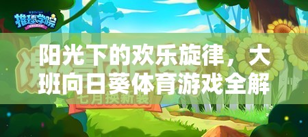 陽光下的歡樂，大班向日葵體育游戲全解析