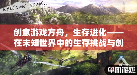 創(chuàng)意游戲方舟，生存進(jìn)化——在未知世界中的生存挑戰(zhàn)與創(chuàng)意探索
