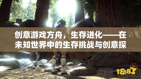 創(chuàng)意游戲方舟，生存進(jìn)化——在未知世界中的生存挑戰(zhàn)與創(chuàng)意探索