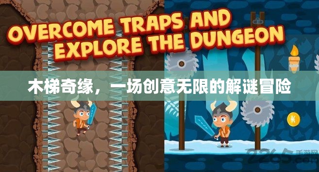 木梯奇緣，創(chuàng)意無(wú)限的解謎冒險(xiǎn)之旅