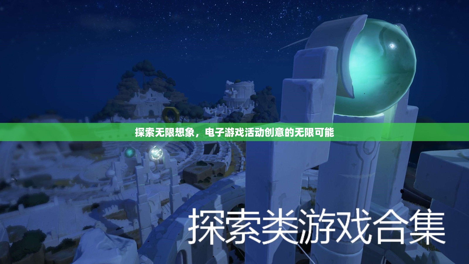 探索電子游戲，無限想象與創(chuàng)意的無限可能