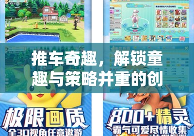 推車奇趣，解鎖童趣與策略的創(chuàng)意游戲新篇章