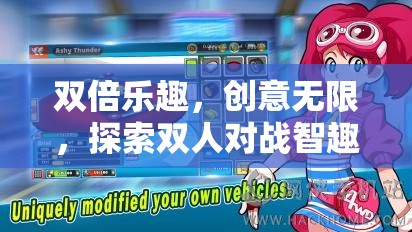 雙倍樂趣，智趣碰撞，探索雙人對(duì)戰(zhàn)智趣屋的奇妙世界  第1張