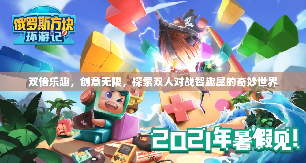 雙倍樂趣，智趣碰撞，探索雙人對(duì)戰(zhàn)智趣屋的奇妙世界  第3張