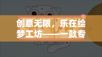 創(chuàng)意無限，樂在繪夢(mèng)工坊，兒童創(chuàng)意教育游戲的魅力