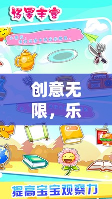 創(chuàng)意無限，樂在繪夢(mèng)工坊，兒童創(chuàng)意教育游戲的魅力