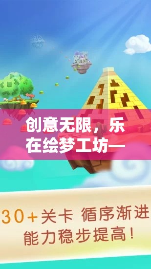 創(chuàng)意無限，樂在繪夢(mèng)工坊，兒童創(chuàng)意教育游戲的魅力